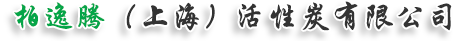 柏逸腾（上海）活性炭有限公司